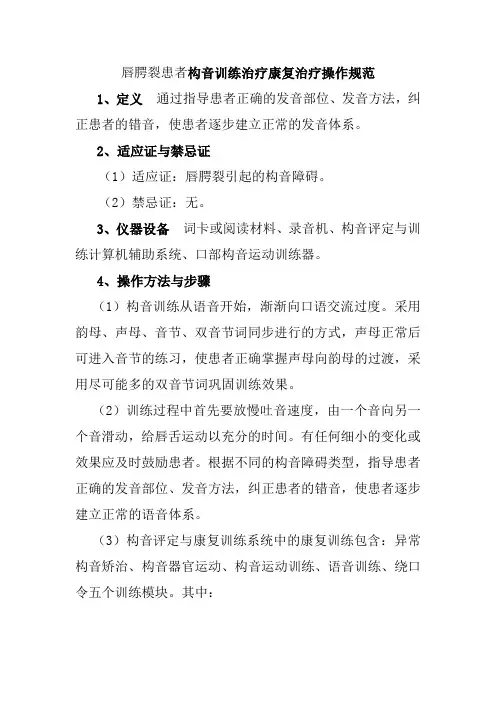 唇腭裂患者构音训练治疗康复治疗操作规范