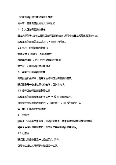 《正比例函数的图象和性质》教案