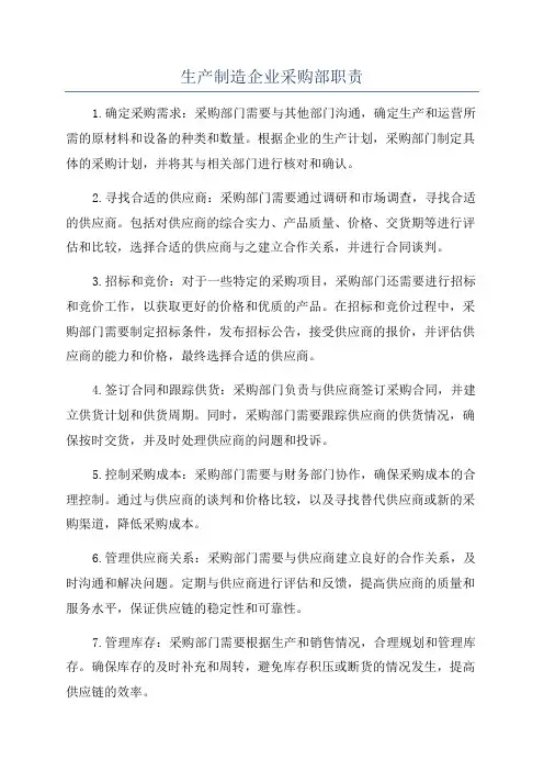 生产制造企业采购部职责