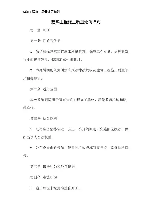 建筑工程施工质量处罚细则
