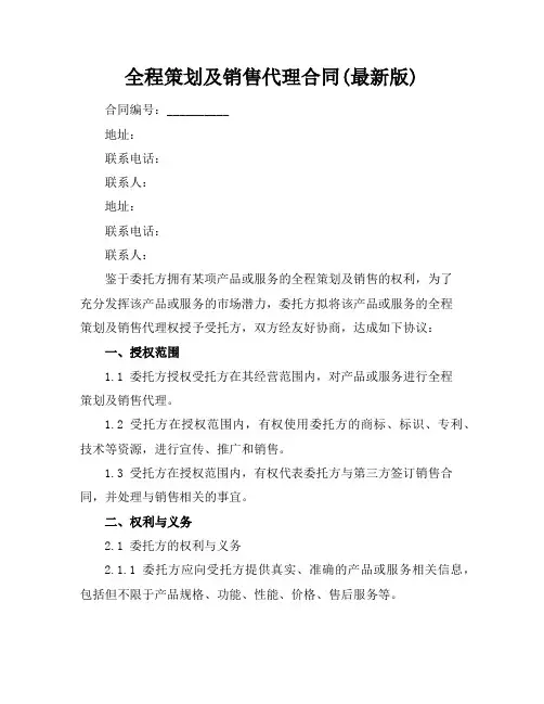 全程策划及销售代理合同(最新版)