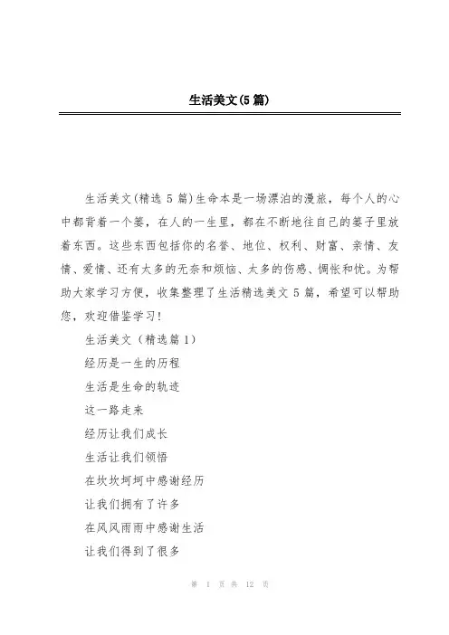 生活美文(5篇)