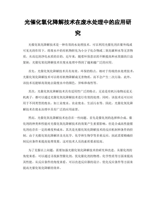 光催化氧化降解技术在废水处理中的应用研究