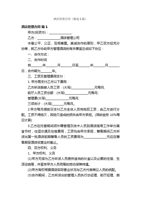 酒店管理合同（精选3篇）