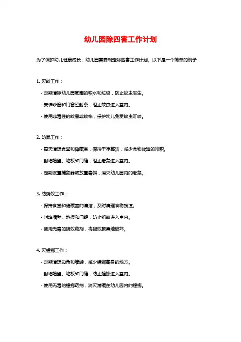 幼儿园除四害工作计划 (2)