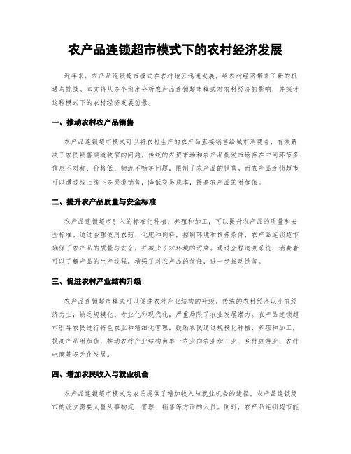 农产品连锁超市模式下的农村经济发展