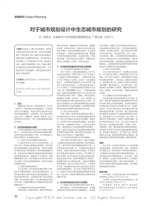 对于城市规划设计中生态城市规划的研究