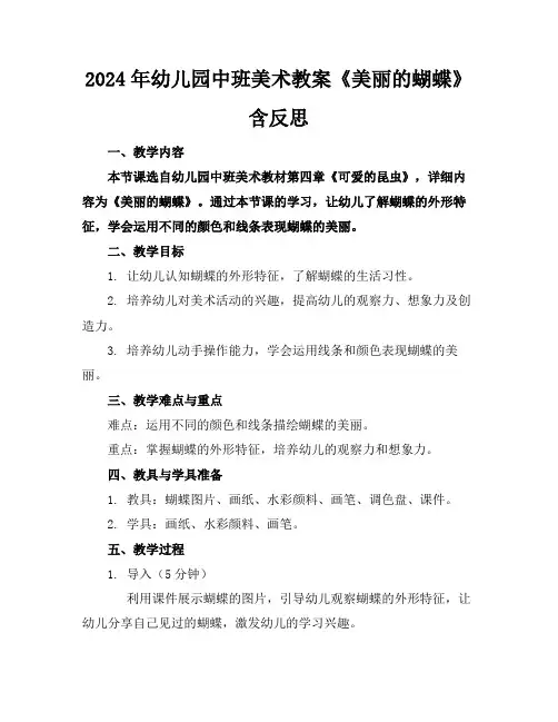 2024年幼儿园中班美术教案《美丽的蝴蝶》含反思