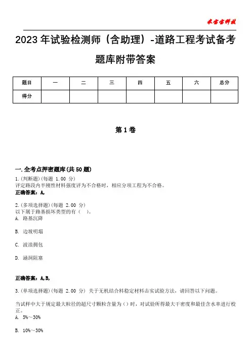 2023年试验检测师(含助理)-道路工程考试备考题库附带答案6