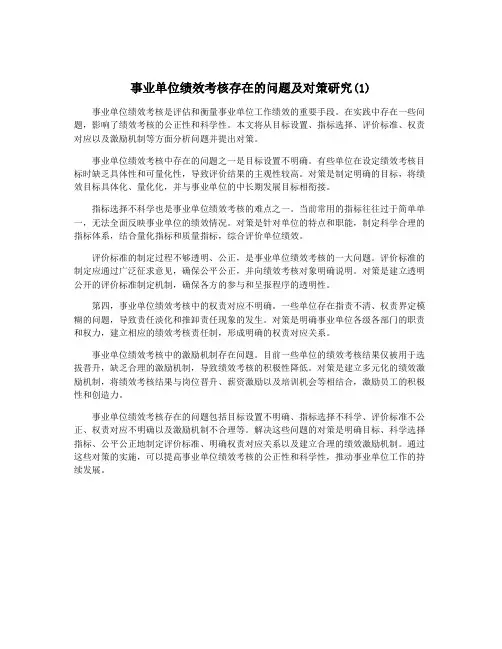 事业单位绩效考核存在的问题及对策研究(1)