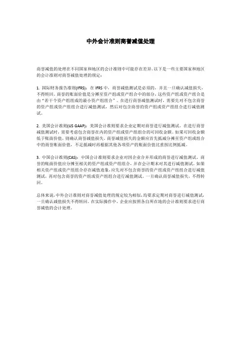中外会计准则商誉减值处理