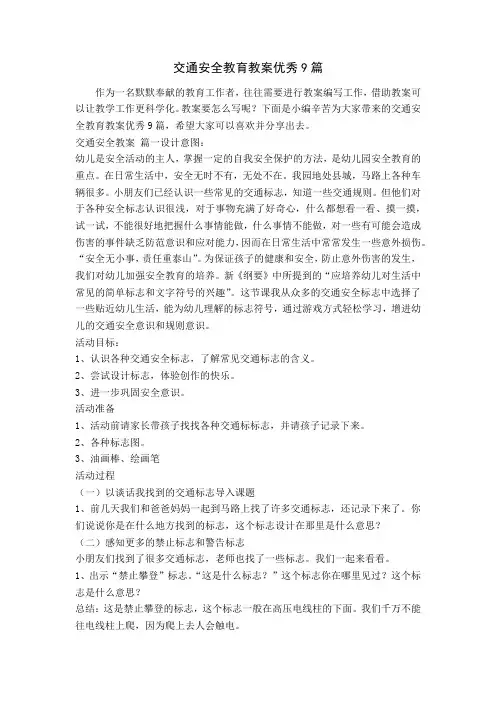 交通安全教育教案优秀9篇