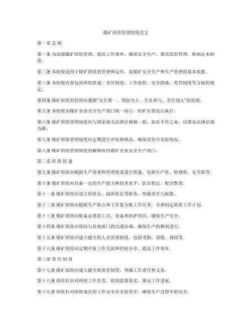 煤矿班组管理制度范文