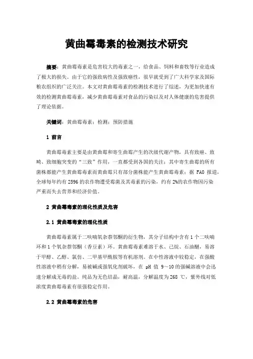 黄曲霉毒素的检测技术研究