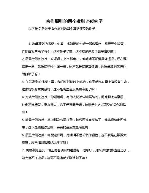 合作原则的四个准则违反例子