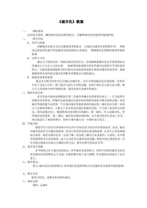 《第三节 城市化》教学设计(重庆市县级优课)