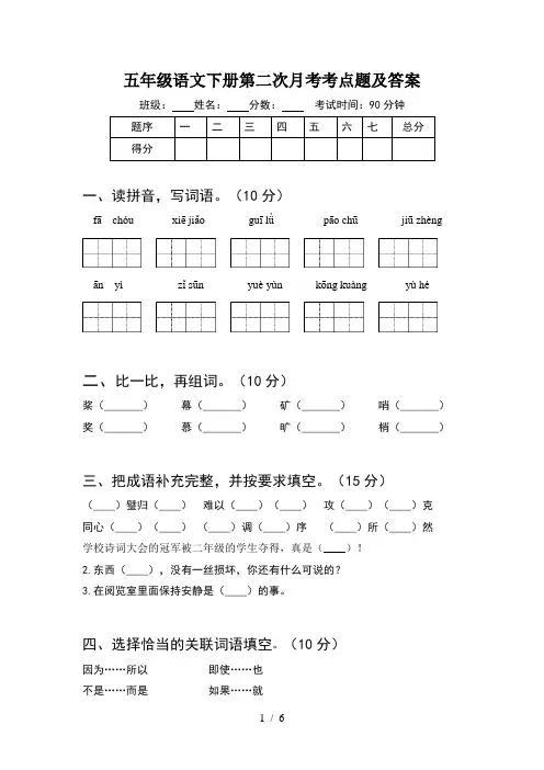 五年级语文下册第二次月考考点题及答案