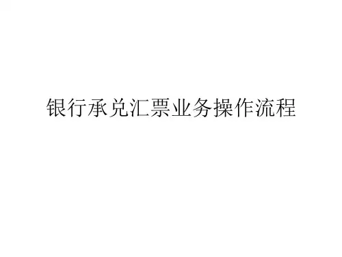 银行承兑汇票业务操作流程演示文稿