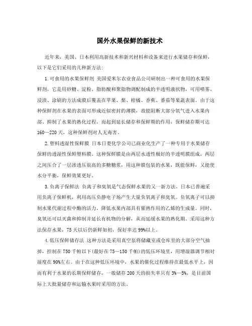 国外水果保鲜的新技术