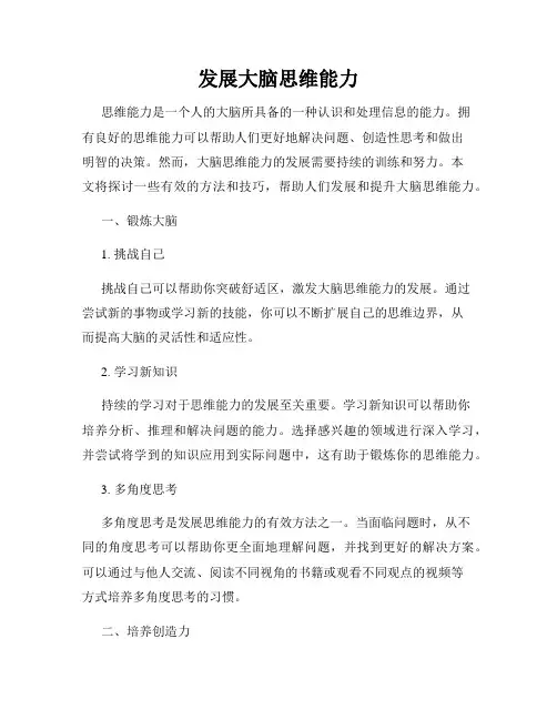 发展大脑思维能力