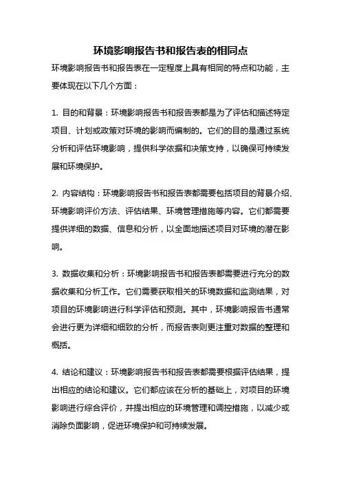 环境影响报告书和报告表的相同点