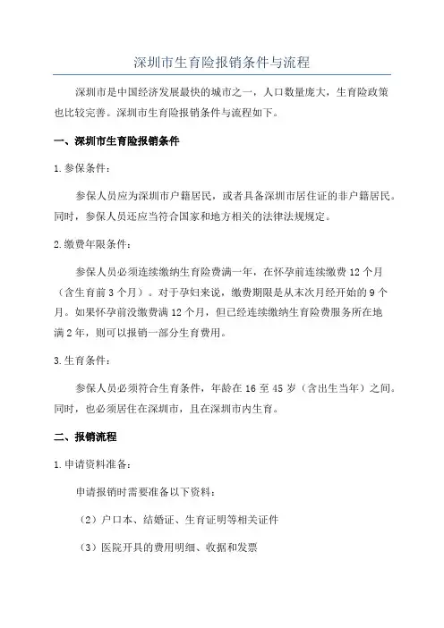 深圳市生育险报销条件与流程