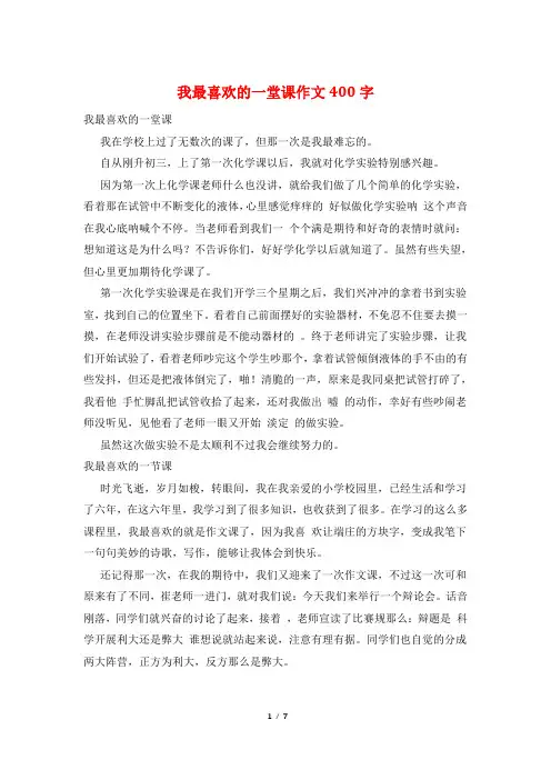 我最喜欢的一堂课作文400字