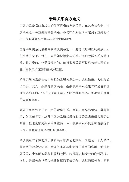亲属关系官方定义