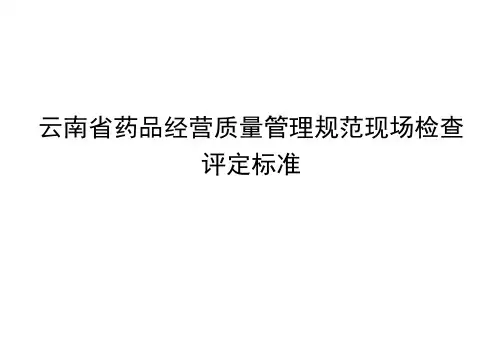 云南省药品经营质量管理规范现场检查评定标准