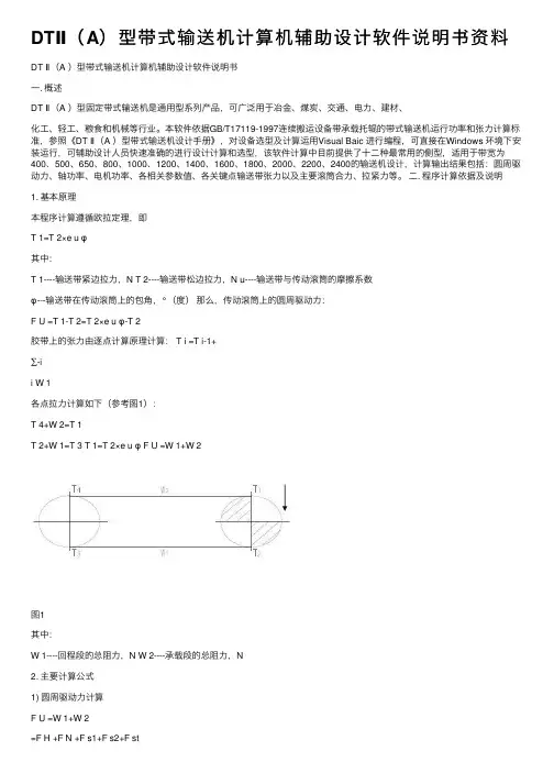 DTⅡ（A）型带式输送机计算机辅助设计软件说明书资料