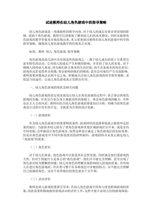 试述教师在幼儿角色游戏中的指导策略