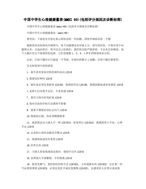 中国中学生心理健康量表(MMHI 60)(包括评分规则及诊断标准)