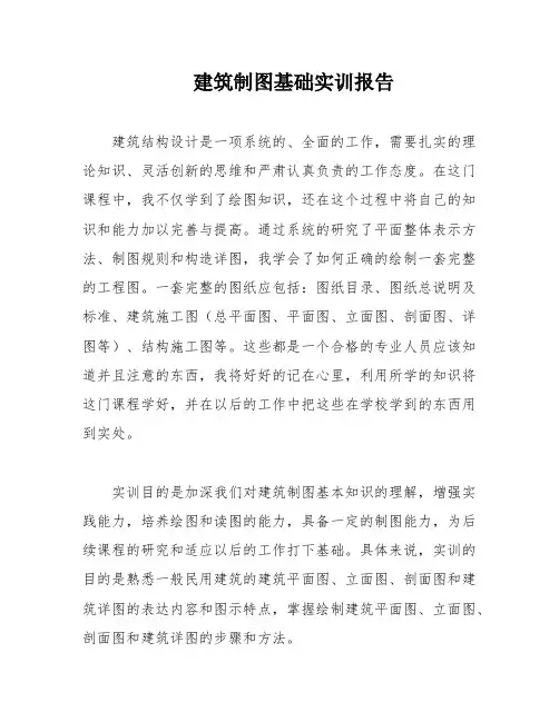 建筑制图基础实训报告