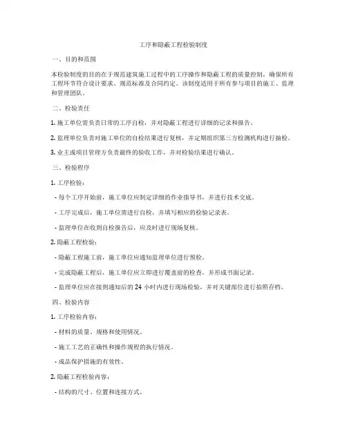 工序和隐蔽工程检验制度