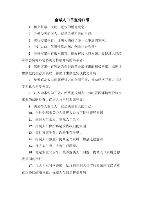 全球人口日宣传口号.doc