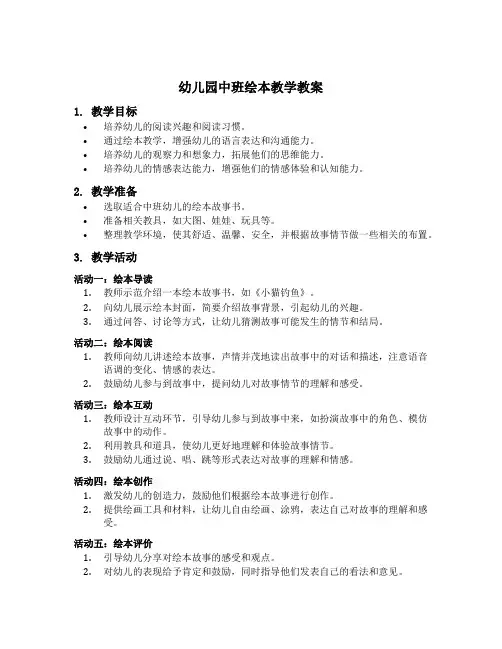 幼儿园中班绘本教学教案