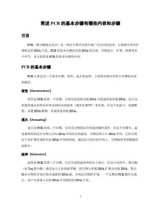 简述PCR的基本步骤有哪些内容和步骤
