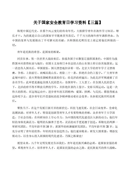 关于国家安全教育日学习资料【三篇】