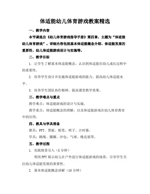 体适能幼儿体育游戏教案精选