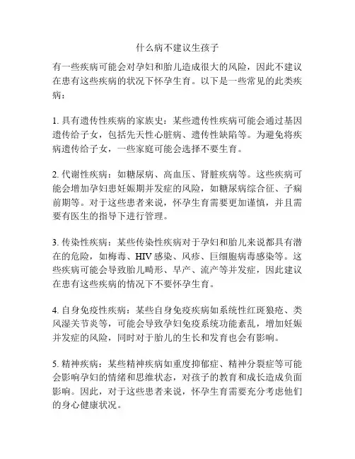 什么病不建议生孩子