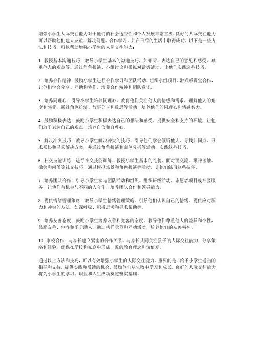 增强小学生人际交往能力的方法