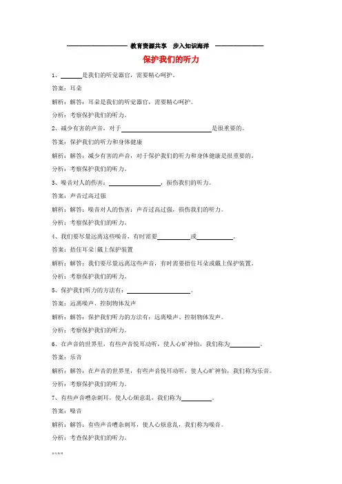     四年级科学上册 3.7 保护我们的听力练习 教科版