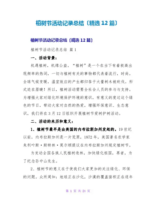 植树节活动记录总结(精选12篇)