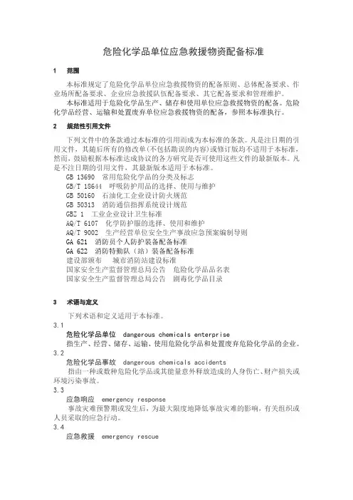 GB_30077-2013_危险化学品单位应急救援物资配备要求