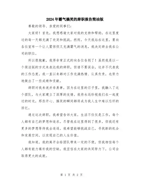 2024年霸气搞笑的辞职报告简洁版