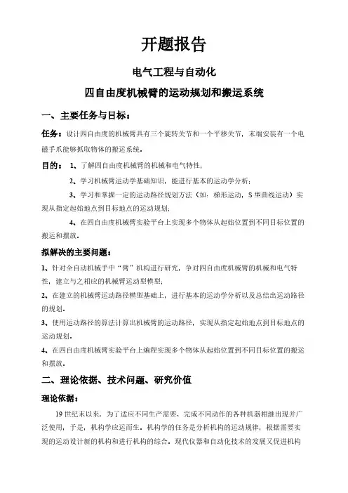 【开题报告】四自由度机械臂的运动规划和搬运系统