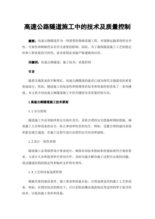 高速公路隧道施工中的技术及质量控制