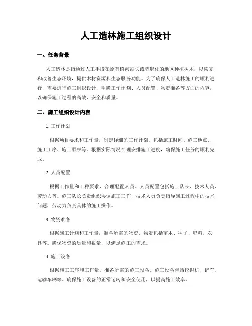 人工造林施工组织设计