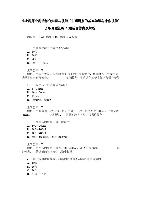 执业药师中药学综合知识与技能(中药调剂的基本知识与操作技能)