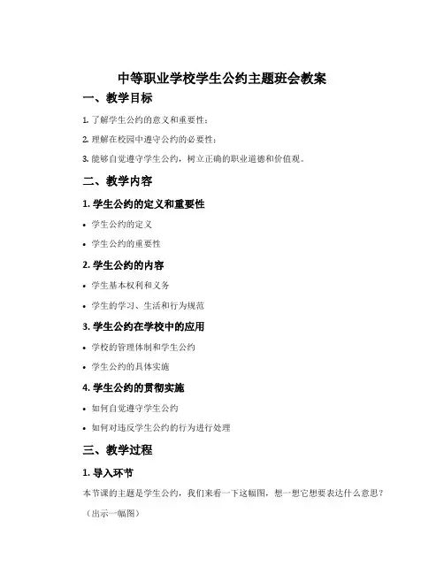 中等职业学校学生公约主题班会教案